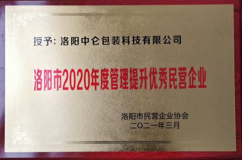 洛陽市2020年度管理提升優秀民營企業